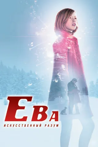 Постер Ева: Искусственный разум (2011)