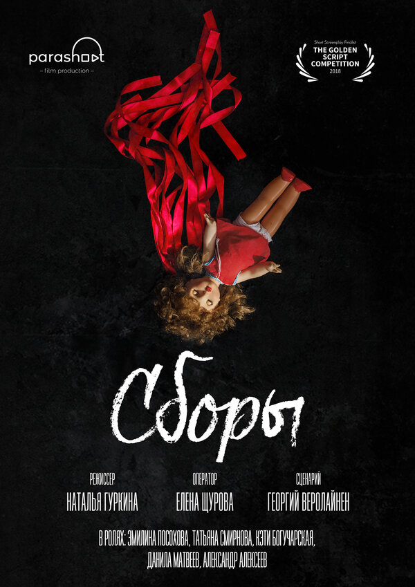 Постер фильма Сборы