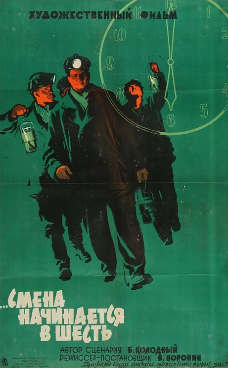 Постер фильма Смена начинается в шесть