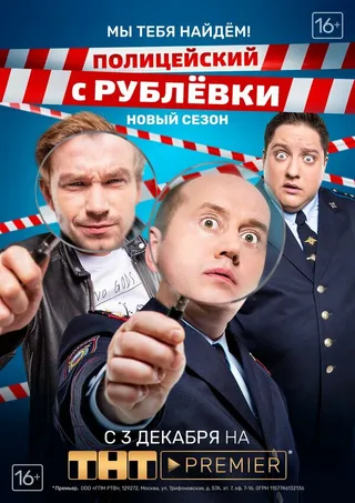 Постер Полицейский с Рублёвки. Мы тебя найдём (2018)