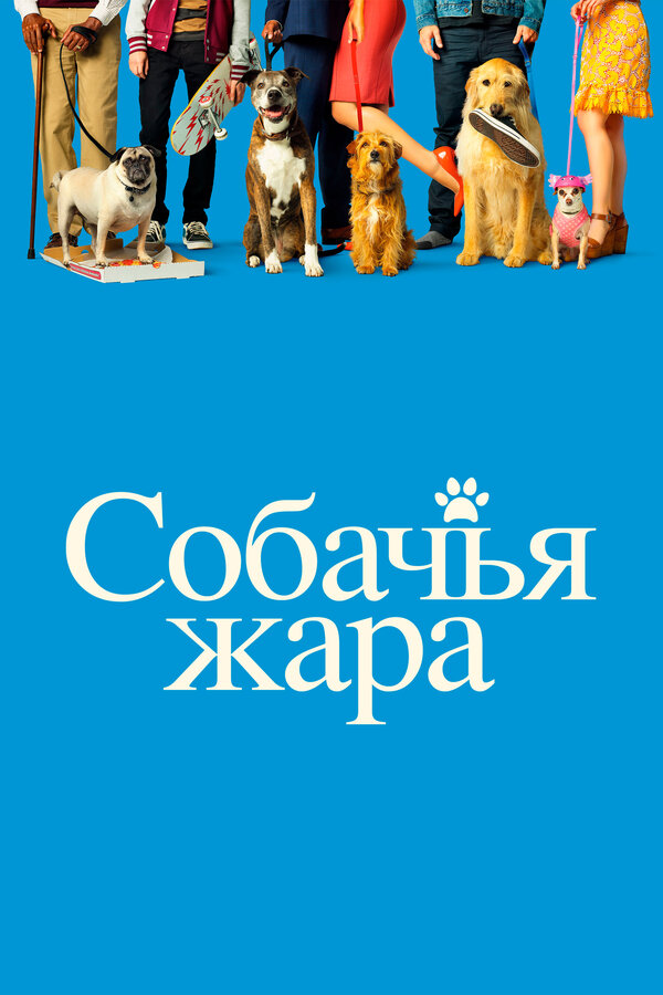 Постер фильма Собачья жара