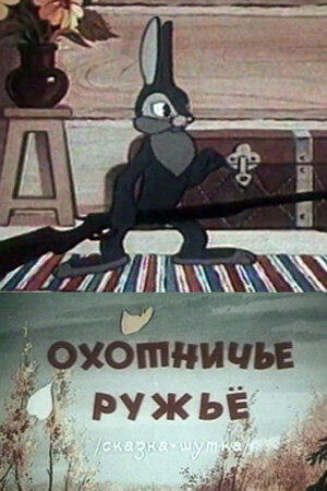 Постер Охотничье ружье (1948)