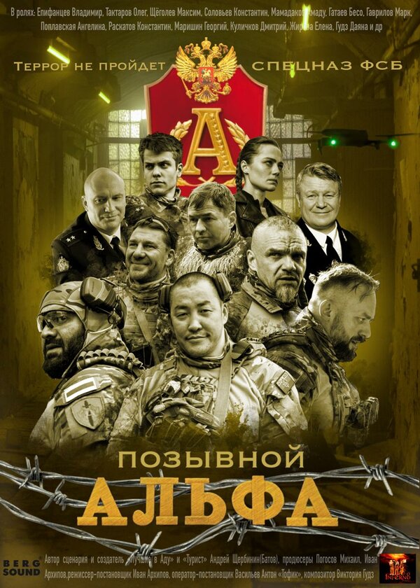 Постер Позывной «Альфа» Постер Позывной «Альфа»