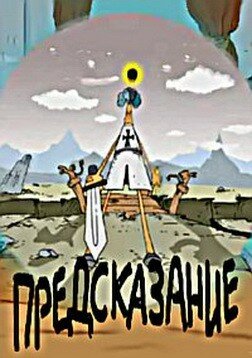 Постер фильма Предсказание