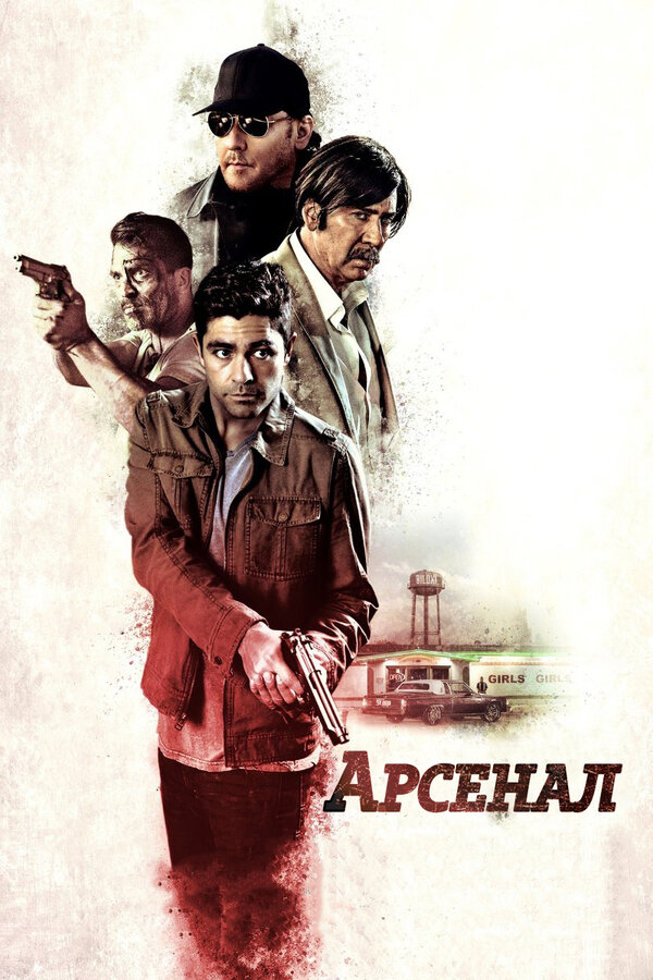 Постер фильма Арсенал