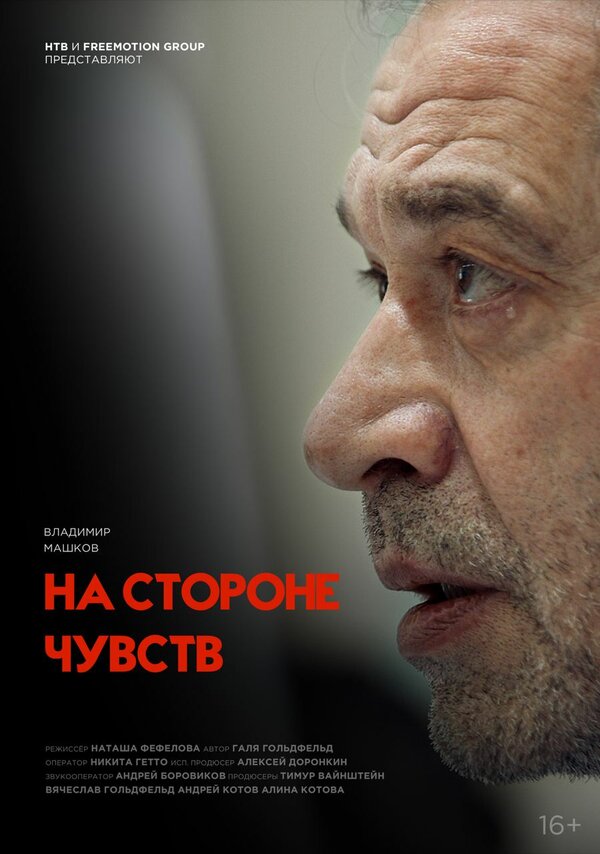 Постер фильма На стороне чувств