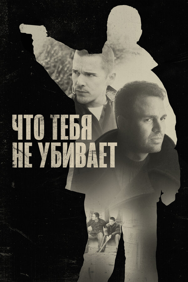 Постер фильма Что тебя не убивает