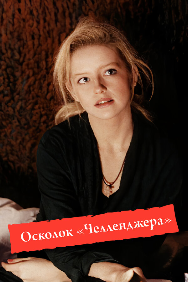 Постер фильма Осколок «Челленджера»