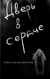 Постер фильма Дверь в сердце