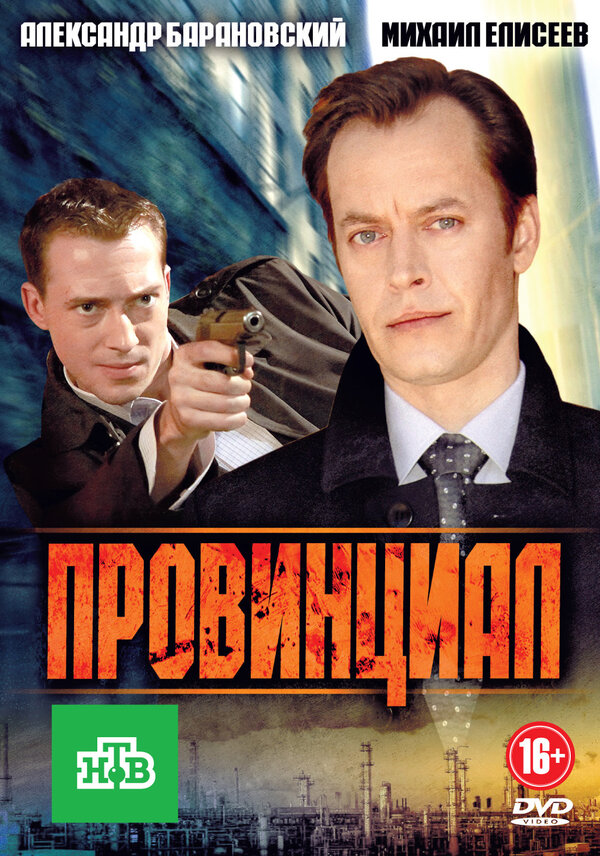 Постер сериала Провинциал