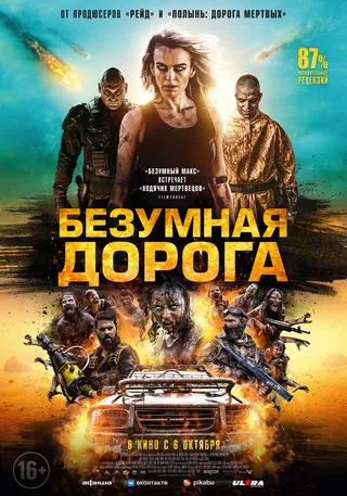Постер Безумная дорога (2021)