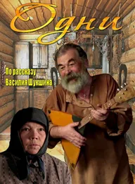 Одни