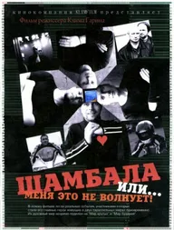 Шамбала или Меня это не волнует