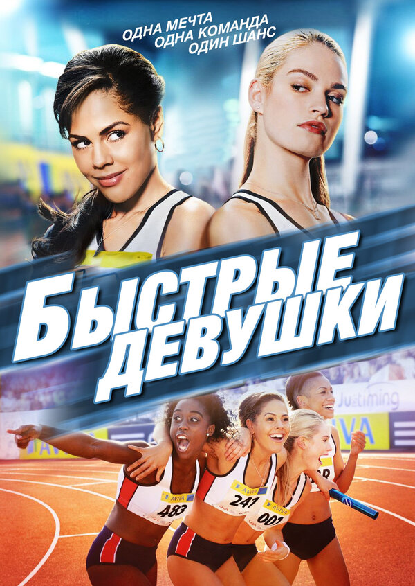 Постер фильма Быстрые девушки