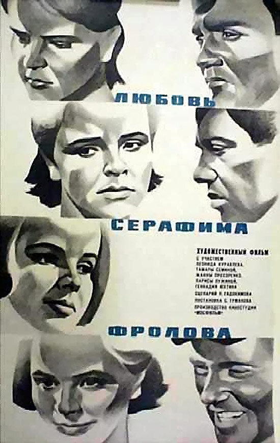Постер фильма Любовь Серафима Фролова