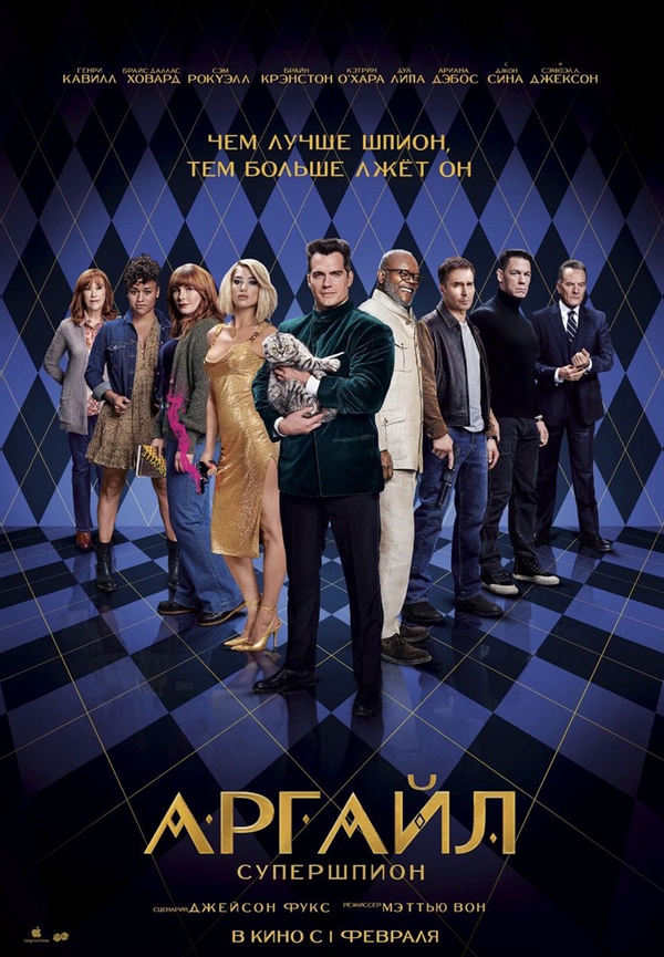 Постер фильма Аргайл: Супершпион