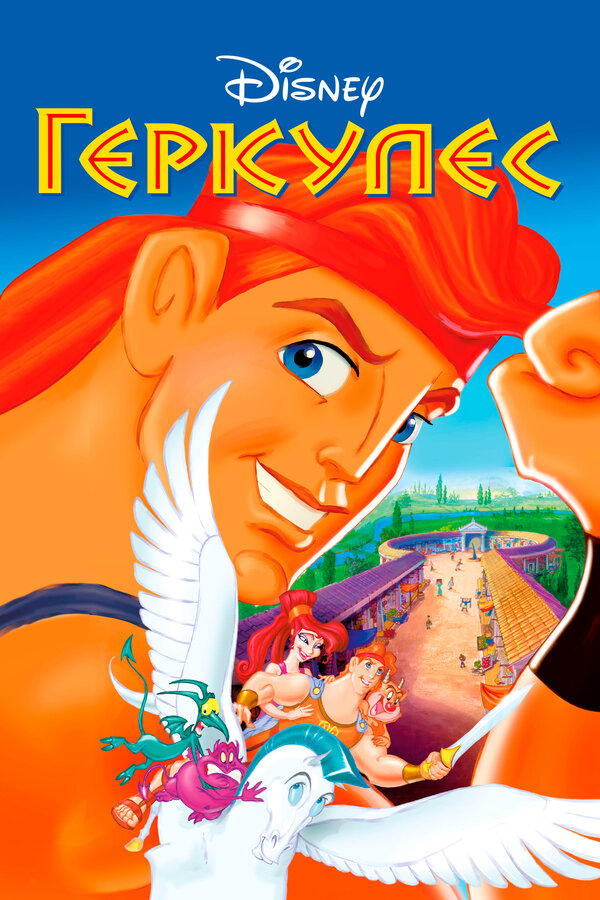 Постер фильма Геркулес