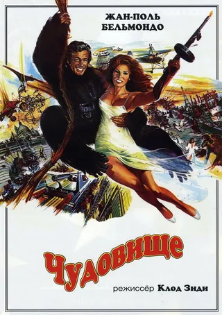 Постер Чудовище (1977)