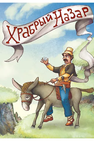 Постер Храбрый Назар (1980)