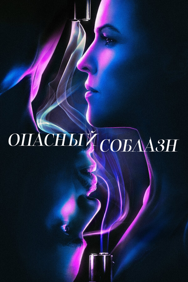 Постер фильма Опасный соблазн