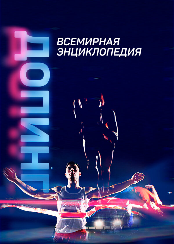 Постер сериала Допинг. Всемирная энциклопедия