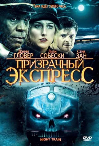 Постер Призрачный экспресс (2008)