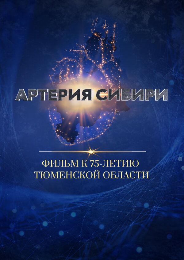 Постер фильма Артерия Сибири