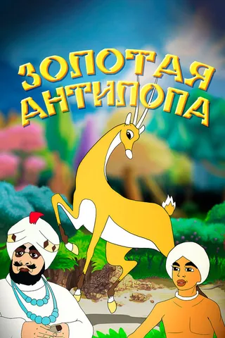 Постер Золотая антилопа (1954)