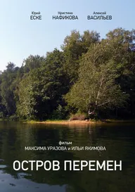 Остров перемен
