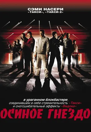 Постер Осиное гнездо (2001)