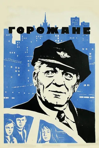 Постер Горожане (1975)