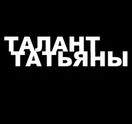 Талант Татьяны