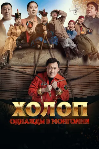 Постер Холоп. Однажды в Монголии (2023)