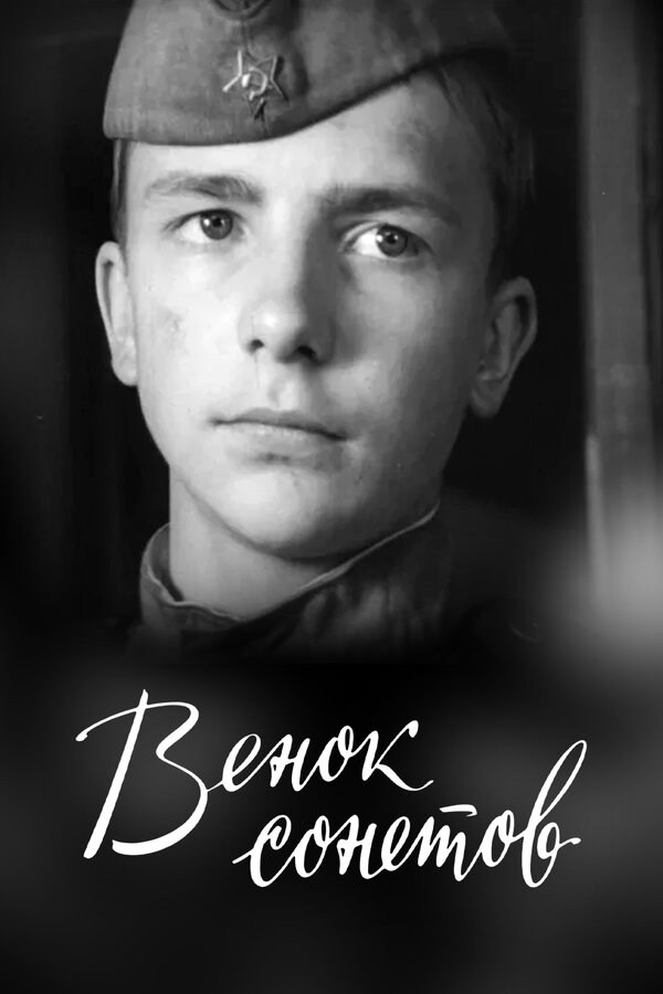 Постер фильма Венок сонетов