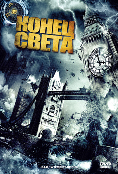 Постер фильма Конец света