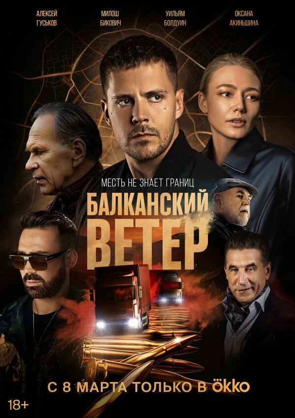 Постер сериала Балканский ветер