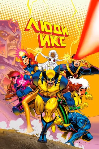 Постер Люди Икс (1992)