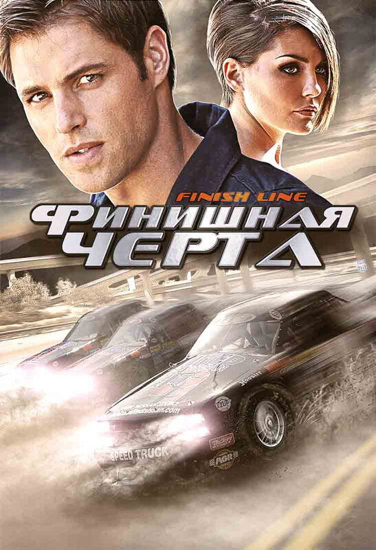 Постер фильма Финишная черта