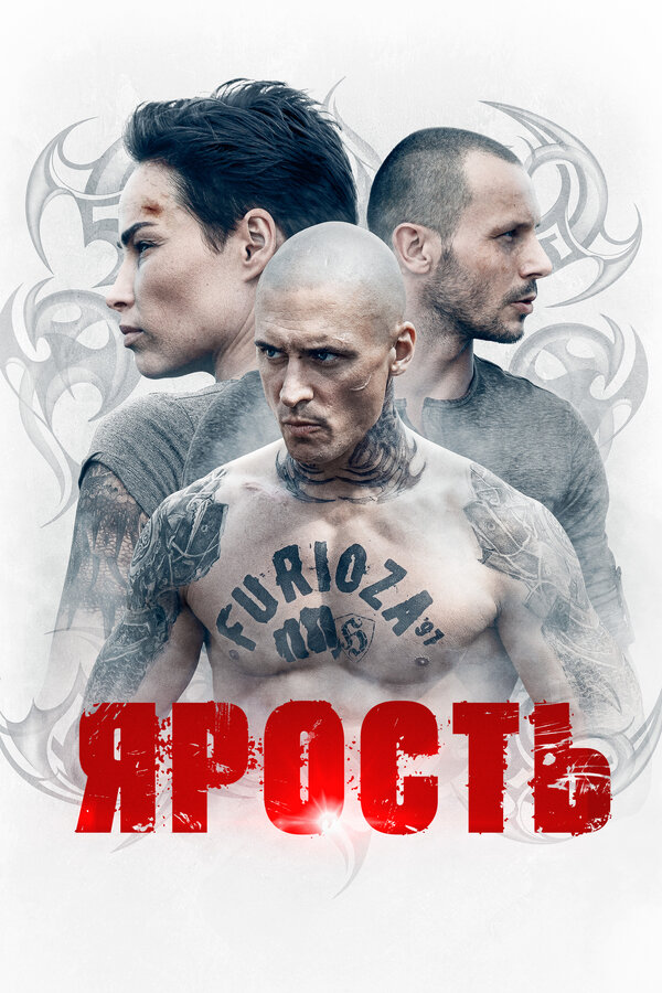 Постер сериала Ярость