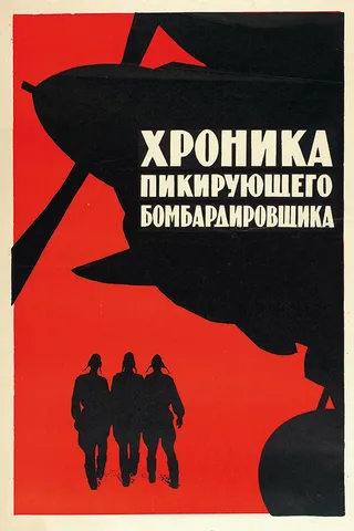 Постер Хроника пикирующего бомбардировщика (1967)