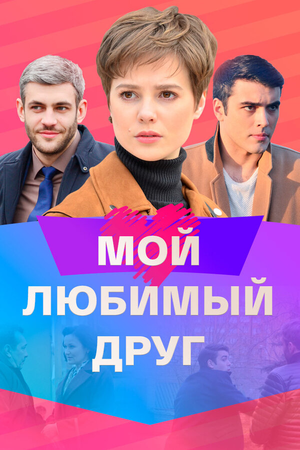 Постер сериала Мой любимый друг
