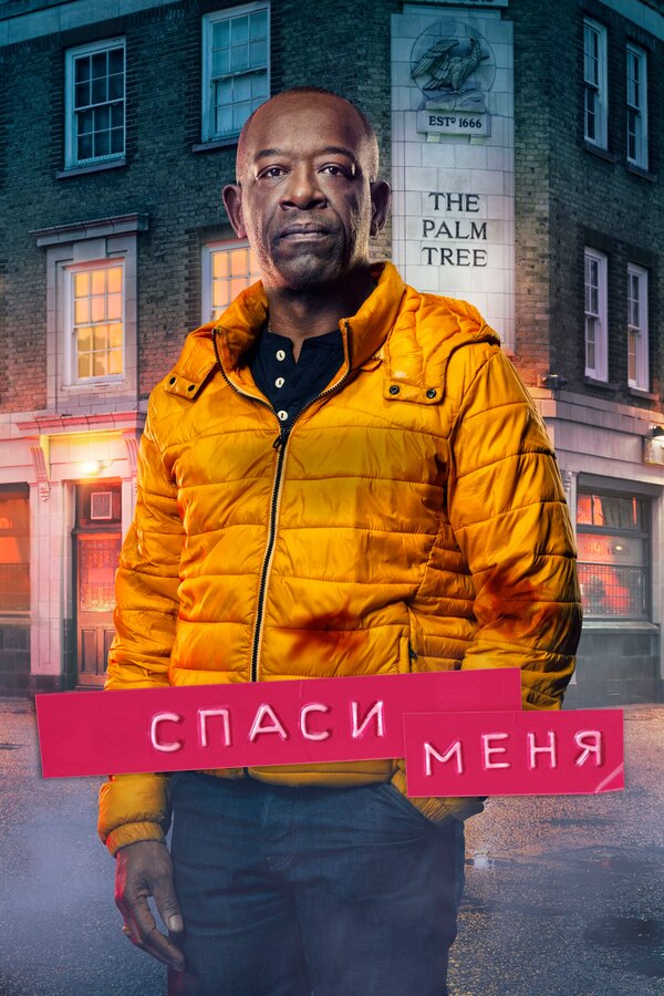 Постер сериала Спаси меня