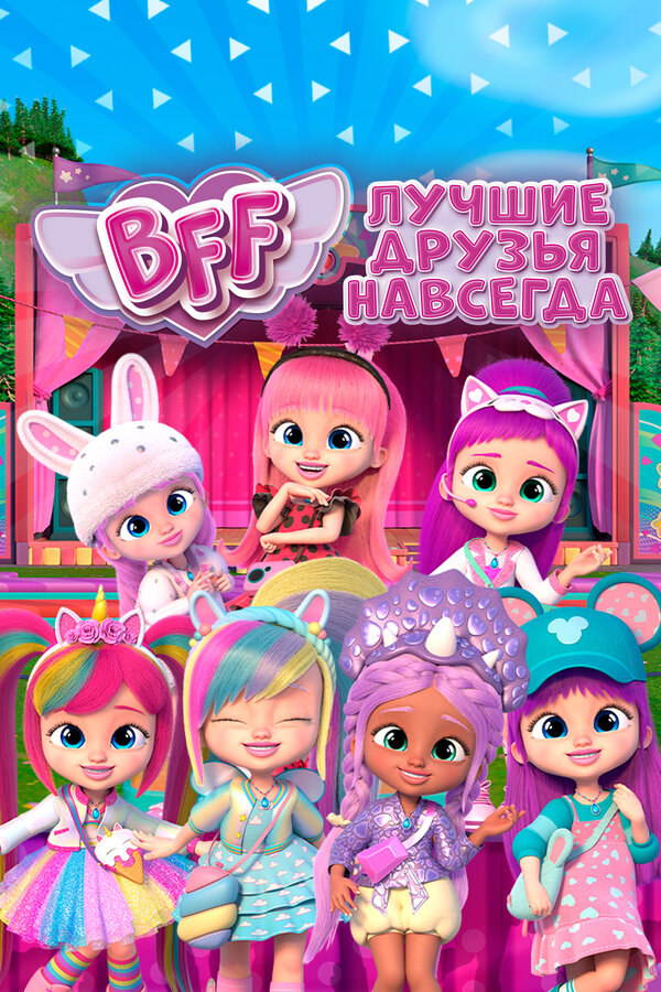 Постер сериала BFF: Лучшие друзья навсегда