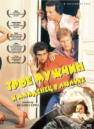 Постер Трое мужчин и младенец в люльке (1985)