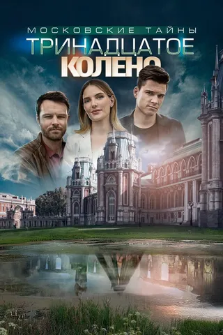 Постер Московские тайны. Тринадцатое колено (2019)