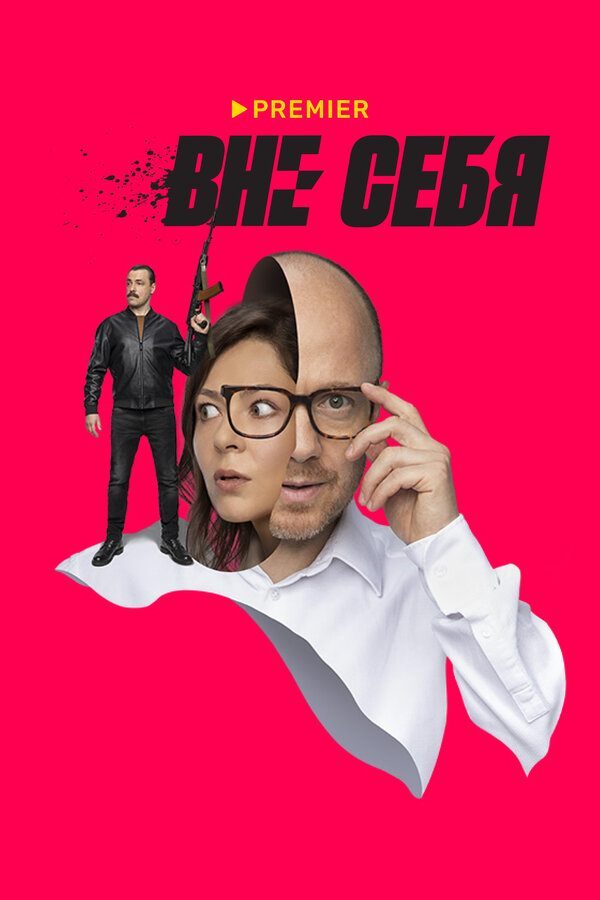 Постер сериала Вне себя
