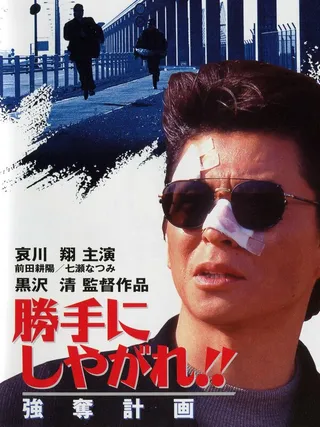 Постер Katte ni shiyagare!! Godatsu keikaku (1995)
