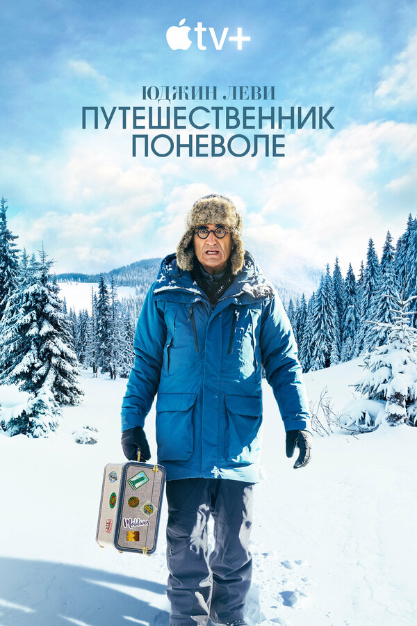 Постер сериала Юджин Леви: Путешественник поневоле