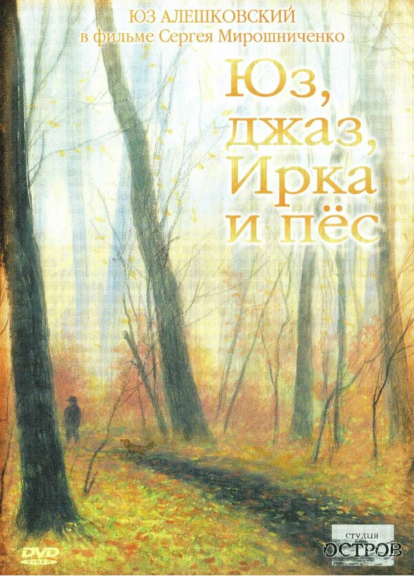 Постер фильма Юз, джаз, Ирка и пес