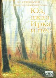 Юз, джаз, Ирка и пес
